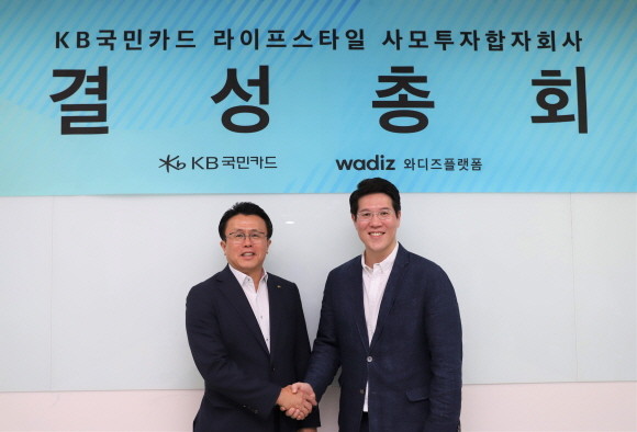 지난 7월31일 경기도 성남시 소재 와디즈 본사에서 김능환 KB국민카드 금융서비스본부 부사장(왼쪽)과 신혜성 와디즈 대표가 'KB국민카드 라이프스타일 사모투자합자회사' 결성을 위한 총회 후 기념 촬영을 하고 있다. ⓒ KB국민카드