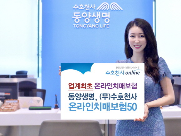 동양생명이 업계 최초로 온라인을 통해 가입 가능한 치매보험을 출시했다. ⓒ 동양생명