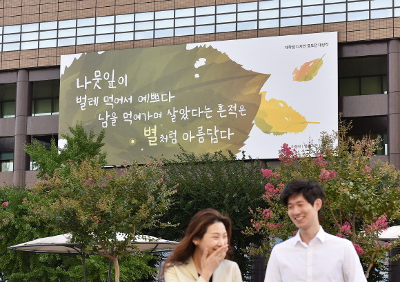 교보생명 광화문글판 '가을편'에 이생진 시인의 시 '벌레 먹은 나뭇잎'의 글귀가 실린다. 글판에 실리는 시구는 '나뭇잎이 벌레 먹어서 예쁘다. 남을 먹여가며 살았다는 흔적은 별처럼 아름답다'다. ⓒ 교보생명