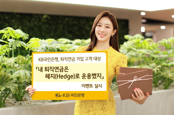 KB국민은행이 퇴직연금 가입고객을 대상으로 '내 퇴직연금은 헤지(Hedge)로 운용했지' 이벤트를 진행한다. ⓒ KB국민은행