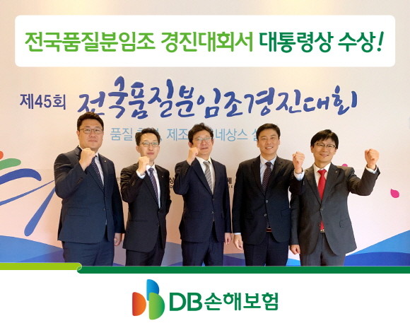 제45회 전국품질분임조 경진대회에서 수상자들이 기념촬영을 하고 있다. ⓒ DB손해보험
