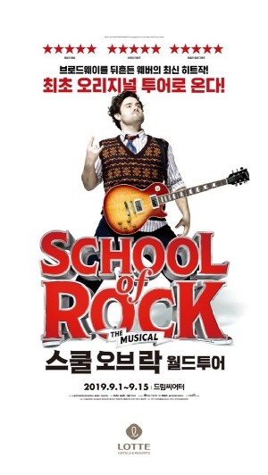 부산롯데호텔에서 스쿨 오브 락 패키지를 선보인다. ⓒ 부산롯데호텔