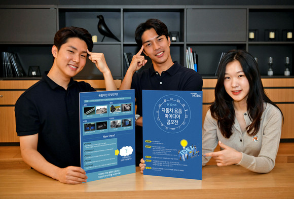 현대모비스가 대학생들을 대상으로 '자동차 용품 아이디어 공모전'을 개최한다. ⓒ 현대모비스