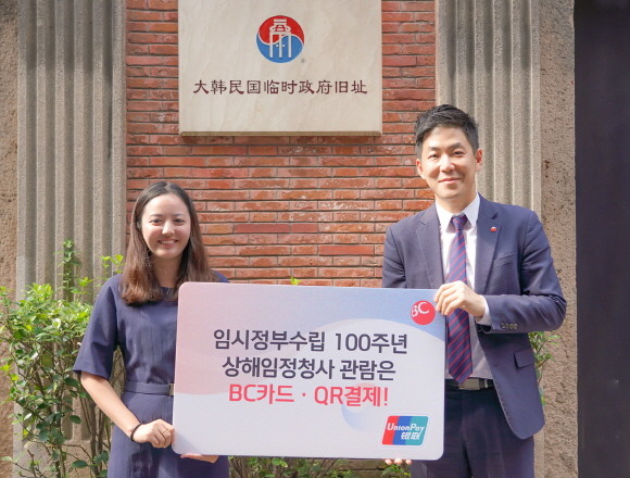 BC카드는 17일 오후 대한민국 임시정부수립 100주년을 맞아 중국 '상해임시정부청사 입장권 BC 유니온페이 카드 결제 개통식'을 개최했다. ⓒ BC카드