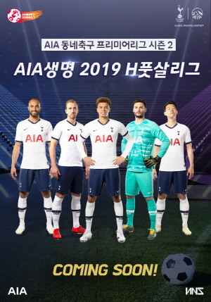 AIA생명이 축구를 매개체로 '건강한 삶'의 가치를 전파하고 고객들의 건강한 라이프 스타일을 돕기 위해 마련한 프로그램 'AIA 동네축구 프리미어리그'를 올 하반기에도 운영한다. ⓒ AIA생명