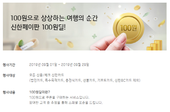 신한카드가 100원 결제만으로 참여할 수 있는 '신한PayFAN 100원딜' 이벤트를 진행한다. ⓒ 신한카드 이벤트 페이지 캡쳐