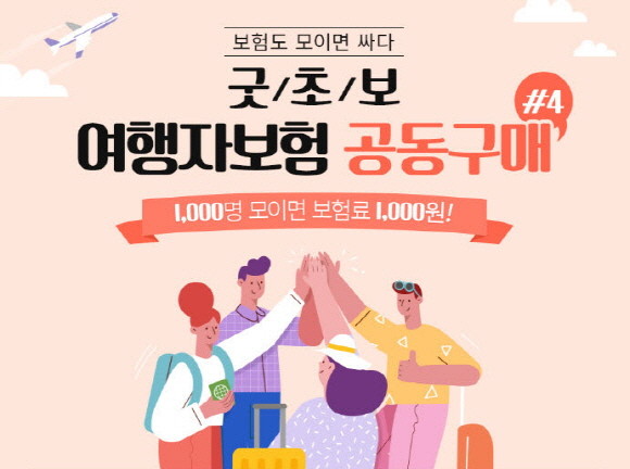 굿초보가 선착순 1000명에 한해 '1000원 해외여행자보험' 혜택 제공 이벤트를 진행한다. ⓒ 굿초보