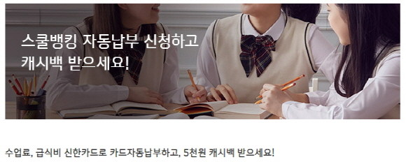 신한카드가 오는 30일까지 '스쿨뱅킹 자동납부 캐시백 이벤트'를 진행한다. ⓒ 신한카드