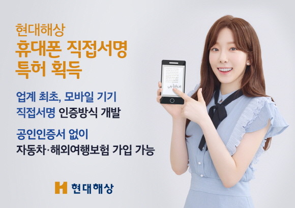 현대해상이 공인인증서 대체 간편 본인 인증 방식 '휴대폰 직접서명' 인증서비스 관련 특허를 취득함으로써 그 편의성과 기술력을 인정받았다. ⓒ 현대해상