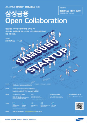 삼성그룹 금융계열사 들이 삼성벤처투자와 공동으로 '삼성금융 Open Collaboration'을 진행하고 스타트업을 모집한다. ⓒ 삼성생명