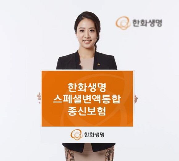 한화생명이 예정적립금 보장을 통해 환급률을 높인 '스페셜변액통합종신보험'을 출시했다. ⓒ 한화생명