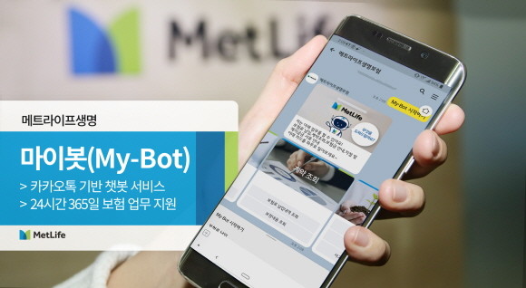 메트라이프생명이 별도 앱 설치가 필요없는 카카오톡 기반 챗봇서비스 '마이봇'을 도입했다. ⓒ 메트라이프생명