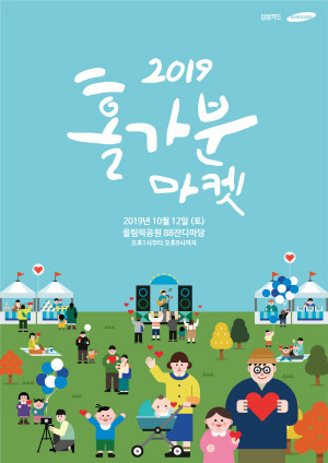 삼성카드가 오는 12일 올해 6번째 '홀가분 마켓'을 진행한다. ⓒ 삼성카드