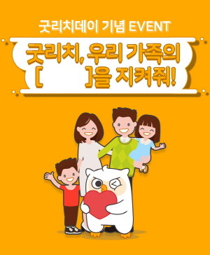 리치앤코의 굿리치가 '우리 가족의 OOO을 지켜줘!' 이벤트를 실시한다. 참가자 중 50명을 추첨해 맞춤형 선물을 제공할 예정이다. ⓒ 리치앤코