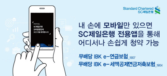 IBK연금보험이 1일부터 SC제일은행과 모바일 방카슈랑스 전용 연금보험 2종을 판매한다. ⓒ IBK연금보험