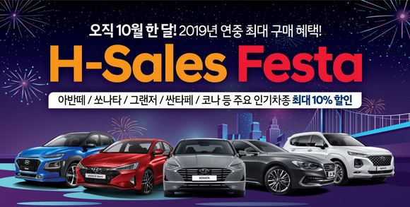 현대차가 아반떼, 쏘나타, 그랜저, 코나, 싼타페 등 주요 인기차종 약 1만8000대를 대상으로 할인혜택을 제공하는 '현대 세일즈 페스타'를 진행한다. ⓒ 현대자동차