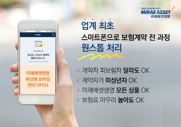 미래에셋생명이 업계 최초 모바일 기기 활용 완선형 원격지 청약 시스템을 오픈했다. 이를 통해 '계피 상이' 계약은 물론, 미성년자 계약도 모바일에서 원스톱으로 가능해진다. ⓒ 미래에셋생명