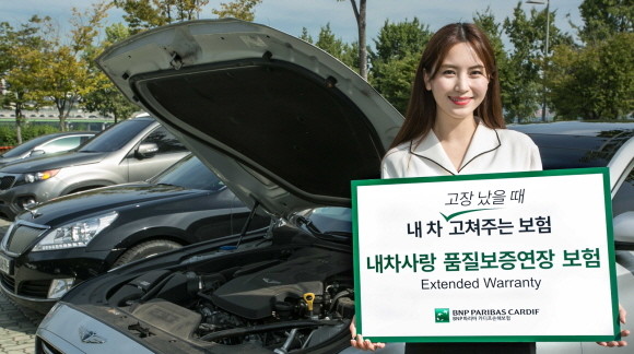 BNP 파리바 카디프 손해보험이 국내 보험업계에서 최초로 품질보증 기간이 지난 자동차의 고장 수리비 부담을 줄여주는 '내차사랑 품질보증연장 보험'을 출시했다. ⓒ BNP 파리바 카디프 손해보험
