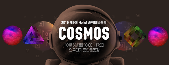 2019 Hello! 과학마을축제는 COSMOS를 주제로 한 다채로운 우주체험으로 진행된다. ⓒ 대덕넷