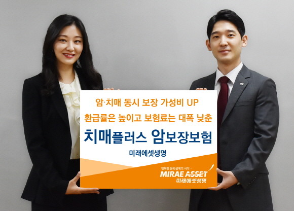 미래에셋생명이 넓은 보장 범위와 함께 저렴한 보험료로 높은 가성비를 자랑하는 '미래에셋생명 치매플러스 암보장보험'을 출시했다. ⓒ 미래에셋생명