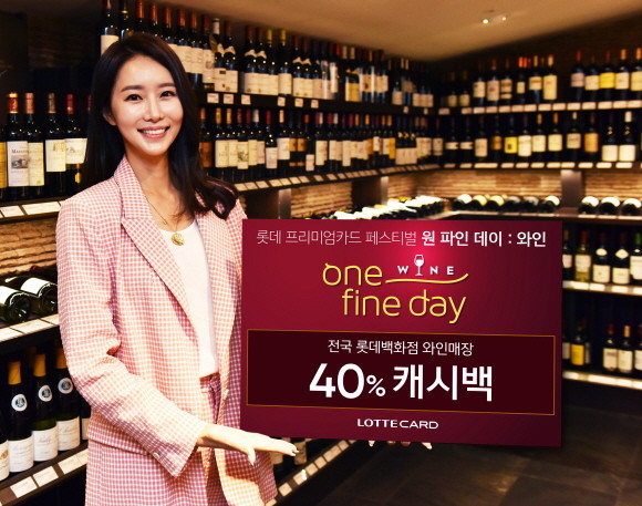 롯데카드가 10월 한 달간 롯데 프리미엄카드 결제 시 와인 관련 다양한 혜택을 제공하는 '원 파인 데이:와인'을 진행한다. ⓒ 롯데카드