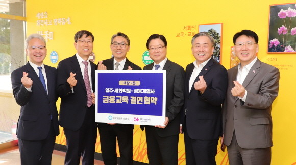 지난 1일 일주·세화학원 회의실에서 태광그룹 금융계열사와 일주·세화 재단이 1사 1교 금융교육 '꿈나무들의 금융 일주 여행' 협약식을 맺었다. (왼쪽부터) 심윤섭 세화여중 교장, 김재윤 세화고 교장, 김흥기 세화여고 교장, 조병익 흥국생명 대표, 권중원 흥국화재 대표, 박승철 예가람저축은행 대표 ⓒ 흥국생명