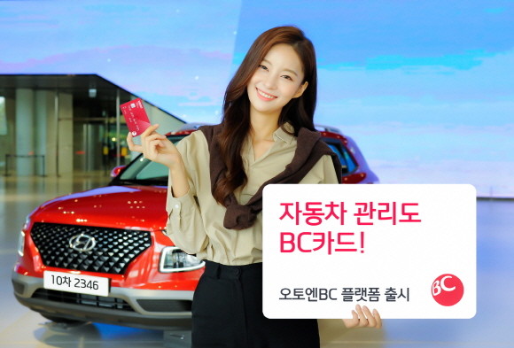 BC카드가 주유·정비·렌트·보험 등 자동차·모빌리티 관련 서비스 제휴 플랫폼 '오토엔BC'를 론칭했다. ⓒ BC카드
