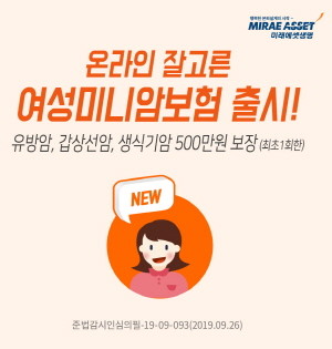 미래에셋생명이 저렴한 보험료로 여성 3대암을 최대 500만원까지 보장해주는 '온라인 잘고른 여성미니암보험'을 출시헸다. ⓒ 미래에셋생명