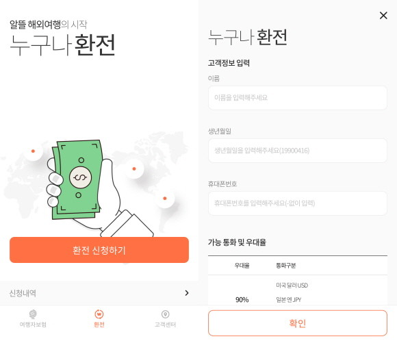 금융 플랫폼 굿초보가 신한은행과 손잡고 굿초보 해외여행자보험 어플리케이션에 환전 서비스를 탑재했다. ⓒ 굿초보