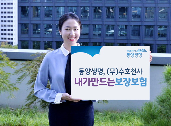 동양생명이 '(무)수호천사내가만드는보장보험'을 출시했다. ⓒ 동양생명