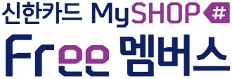 신한카드가 소상공인을 대상으로 하는 전용 멤버십 서비스 '신한 Free 멤버스'를 론칭하고 초협력 상생 활동을 추진한다. ⓒ 신한카드