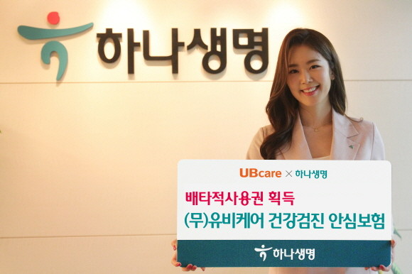하나생명이 (무)유비케어 건강검진 안심보험의 6개월 배타적 사용권을 획득했다. (무)유비케어 건강검진 안심보험은 건강검진에서 3대 만성질환 질환의심 판정 시 2차 검진비용 등으로 활용 가능한 건강관리비를 지원하는 상품이다. ⓒ 하나생명