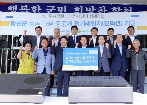 NH투자증권은 지난 4일 경남 합천군청에서 전기레인지 120여대를 지원하는 행사를 진행하였다. (앞줄 왼쪽 두 번 째부터) 노태윤 합천동부농협 조합장, 이강신 NH투자증권 수석부사장, 문준희 합천군수, 이성출 노인회합천지회장, 김남희 농협재단 사무총장, 변용규 경로당회장이 마을주민들과 기념 촬영을 하고 있다. ⓒ NH투자증권