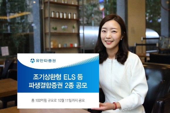 유안타증권이 파생결합증권 2총을 총 100억원 규모로 오는 11일까지 공모한다. ⓒ 유안타증권