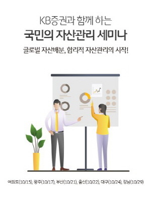 KB증권이 오는 15일부터 전국 6개 권역에서 '국민의 자산관리 세미나'를 통해 투자자들에게 글로벌 시장과 자산에 대한 인사이트를 제공한다. ⓒ KB증권