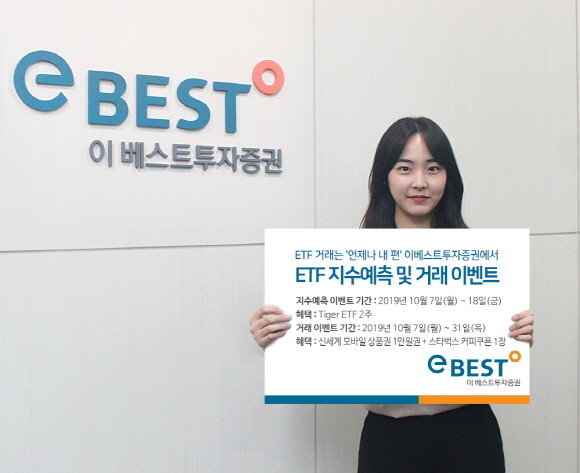 이베스트투자증권이 2019년 자사를 통한 ETF 거래가 없었던 투자자들을 대상으로 ETF주식·신세계 상품권·스타벅스 커피 쿠폰 등을 제공하는 이벤트를 진행 중이다. ⓒ 이베스트투자증권
