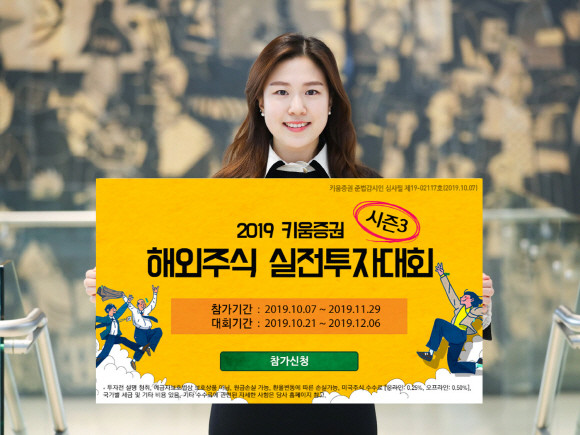 키움증권이 총 상금 4250만원 규모 '2019 키움증권 해외주식 실전투자대회 시즌3' 신청접수를 시작한다. 이번 대회는 해외주식 리그와 해외주식ETF 리그로 나눠 진행한다. ⓒ 키움증권