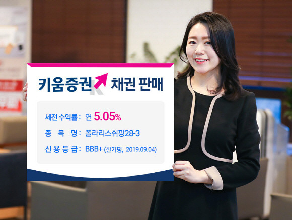 키움증권이 세전 연 5.05% 수익률의 폴라리스쉬핑 28-3 채권을 판매한다. 이 상품은 현재 키움증권에서 판매하는 장외채권 중 가장 판매금리가 높은 상품이다. ⓒ 키움증권