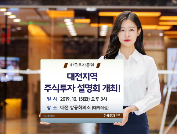 한국투자증권이 오는 15일 대전 상공회의소에서 대전지역 주식투자 설명회를 개최한다. ⓒ 한국투자증권