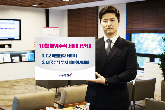 키움증권이 오는 22일과 29일 두 차례에 걸쳐 해외주식 세미나를 실시한다. ⓒ 키움증권