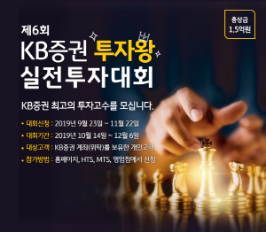 KB증권 '제6회 KB증권 투자왕 실전투자대회'가 오는 12월6일까지 진행된다. 이번 대회는 국내주식과 해외주식을 합산해 순위를 가리는 것이 특징이다. ⓒ KB증권