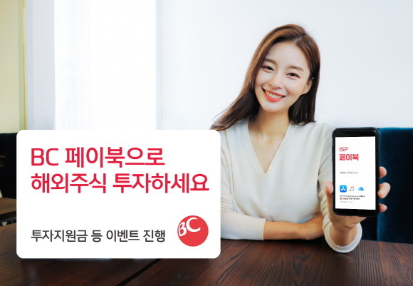 BC카드가 페이북을 통해 신한금융투자에서 제공 중인 해외주식 간편투자 서비스를 론칭했다. ⓒ BC카드