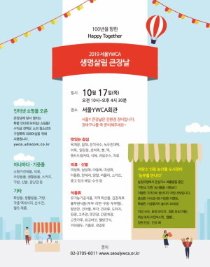 '2019 서울YWCA 생명살림 큰장날-서울Y 100년을 향한 Happy Together' 행사 포스터. ⓒ 서울YMCA