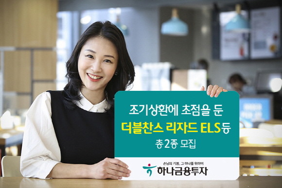 하나금융투자가 연 4.70% 리자드 쿠폰 6개월·1년 만에 받을 수 있는 더블찬스 리자드 ELS와 1년 반 동안 3번의 리자드 상환기회가 주어지는 멀티리자드 ELS를 공모한다. ⓒ 하나금융투자