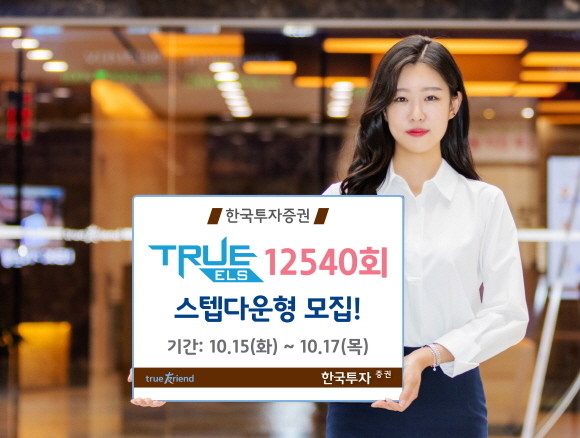 한국투자증권이 오는 17일까지 스텝다운형 'TRUE ELS 12540회'를 총 50억원 한도로 모집한다. 최소 가입한도 100만원이다. ⓒ 한국투자증권