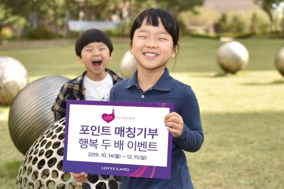 롯데카드가 고객과 함께 나눔을 실천하는 '포인트 매칭기부 행복 두 배 이벤트'를 오는 12월15일까지 진행한다. 포인트 매칭기부는 고객이 기부한 포인트만큼 롯데카드가 한 번 더 기부하는 사회공헌 캠페인이다. ⓒ 롯데카드