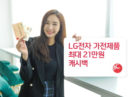 BC카드가 오는 16일부터 31일까지 LG전자 베스트샵(온라인샵 제외)에서 BC아이행복카드·BC국민행복카드·BC그린카드로 가전제품을 20만원 이상 구매하는 고객에게 20만원을 캐시백으로 지급하는 이벤트를 진행한다. ⓒ BC카드