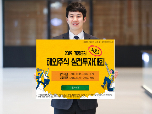 키움증권이 '2019 키움증권 해외주식 실전투자대회 시즌3'를 진행한다. 총 상금 규모는 4250만원으로, 해외주식리그·해외주식ETF리그로 나눠 진행해 입상 기회를 확대했다. ⓒ 키움증권