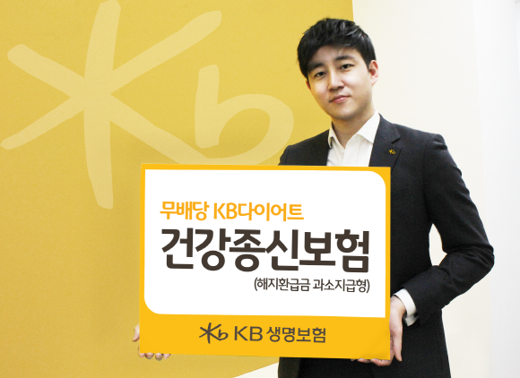 KB생명이 종신보험 고유 기능에 충실하면서도 보험료는 낮게, 가입연령은 확대한 '(무)KB다이어트 건강종신보험'을 출시했다. ⓒ KB생명