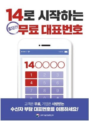 지난 4월 과학기술정보통신부는 '14'로 시작하는 수신자(기업) 요금부담 전용 대표번호 서비스를 시작한다고 발표한 바 있다. ⓒ 과학기술정보통신부